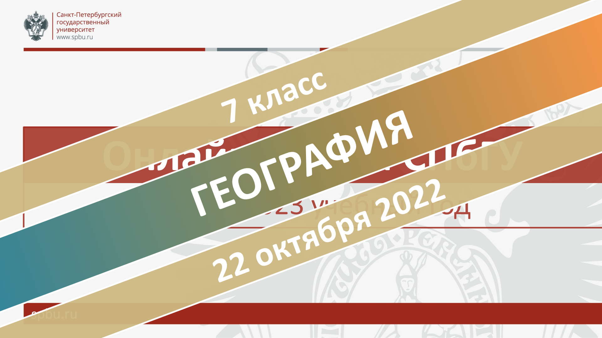 Онлайн-школа СПбГУ 2022-2023. 7 класс. География. 22.10.2022