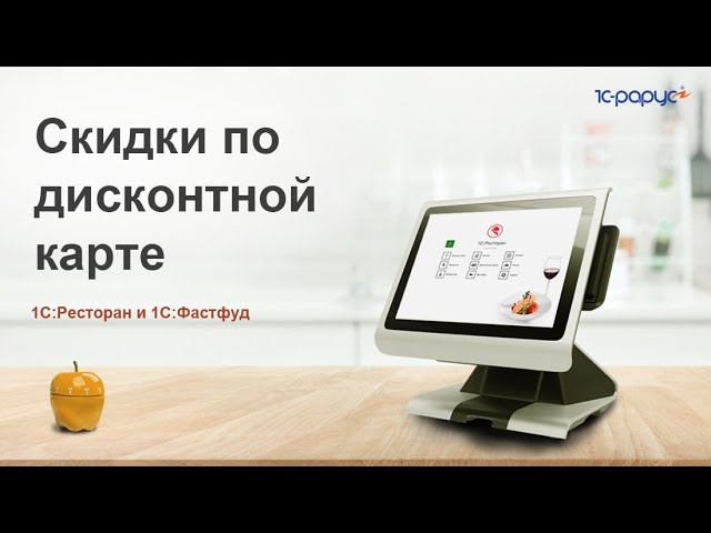 Создание скидок для дисконтных карт в «1С:Фастфуд» и «1С:Ресторан»