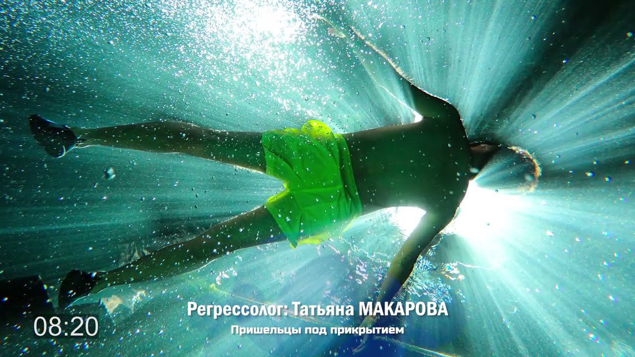 "Пришельцы под прикрытием" / сеанс регрессии Татьяна МАКАРОВА
