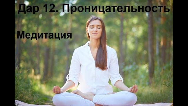 Дар 12.  Проницательность. Медитация