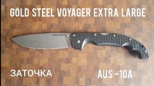 Звточка VOYAGER Cold Steel XL Drop Point. Краткий обзор.