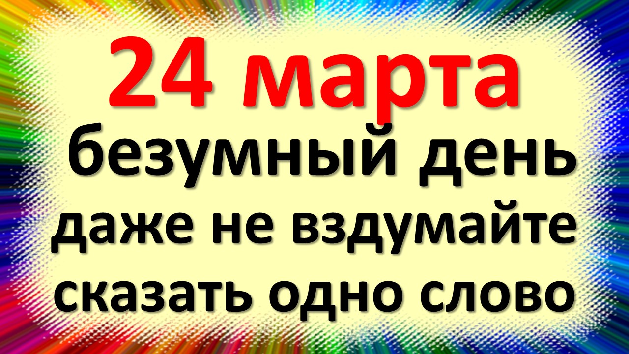 02.03 2024 день