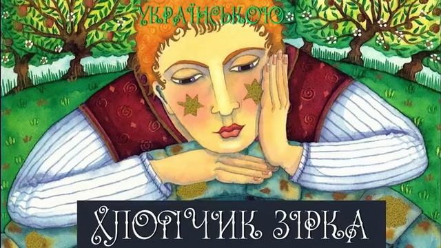 Хлопчик Зірка. Зоряний хлопчик. АУДІОКНИГА слухати українською онлайн