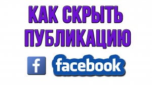 Как Скрыть Публикацию в Фейсбуке (Facebook)