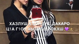 Дал декъал йойл хьо❤️✨(озвучка)