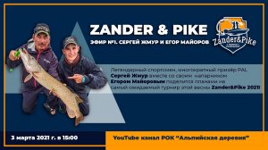 Эфир Zander&Pike №1. Сергей Жмур и Егор Майоров