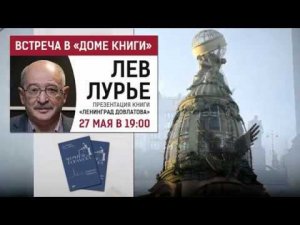 Лев Лурье в Доме Книги 27 05 2018