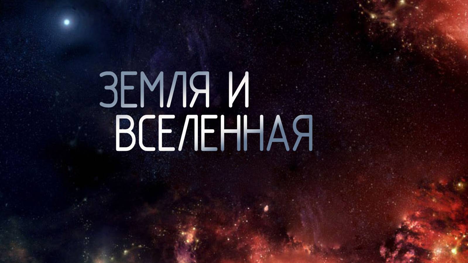 SM011 Rus 2. Земля и Вселенная