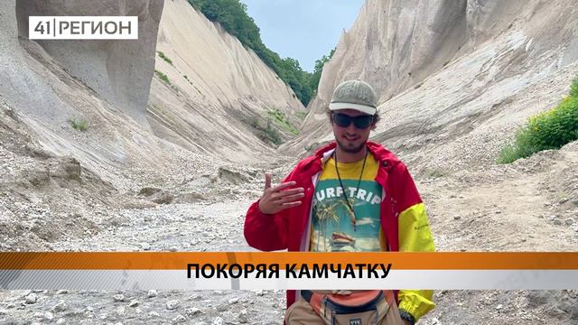 БЛОГЕР ИЗ ТУРЦИИ ПУТЕШЕСТВУЕТ ПО РОССИИ • НОВОСТИ КАМЧАТКИ
