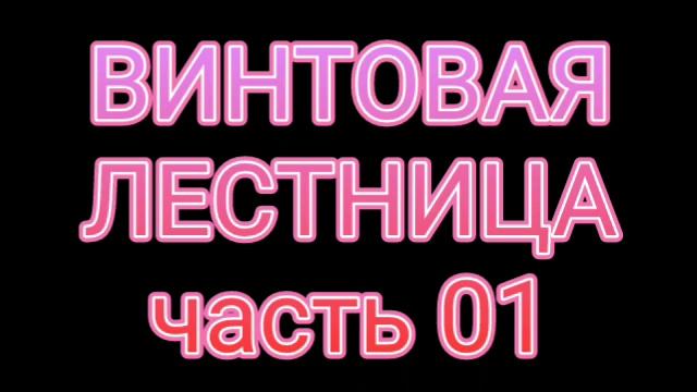 Винтовая лестница. 01часть.