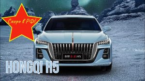 Hongqi H5 2022 за 1 375 000 приедет в Россию. Люксовый седан построен на архитектуре Mazda 6