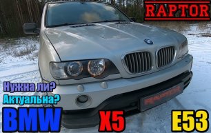 RAPTOR (Раптор) -  Обзор'Чик BMW X5 E53.mp4