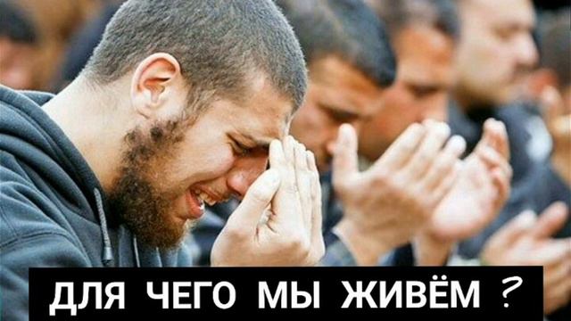 ДЛЯ ЧЕГО МЫ ЖИВЁМ ? ( Смысл жизни ИСЛАМ ☪ ) 2020 смотреть онлайн