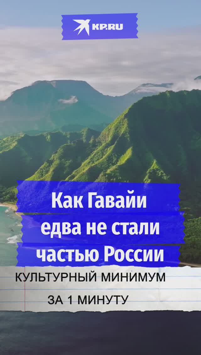 Как Гавайи едва не стали частью России