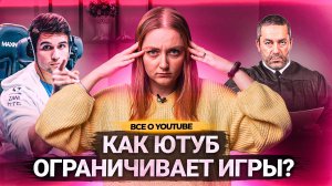 Как YouTube ОГРАНИЧИВАЕТ игровые каналы? Как стримеры матерятся на эфирах без последствий?