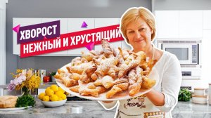 ВСЕ СЕКРЕТЫ! Нежнейший хрустящий ХВОРОСТ как в детстве