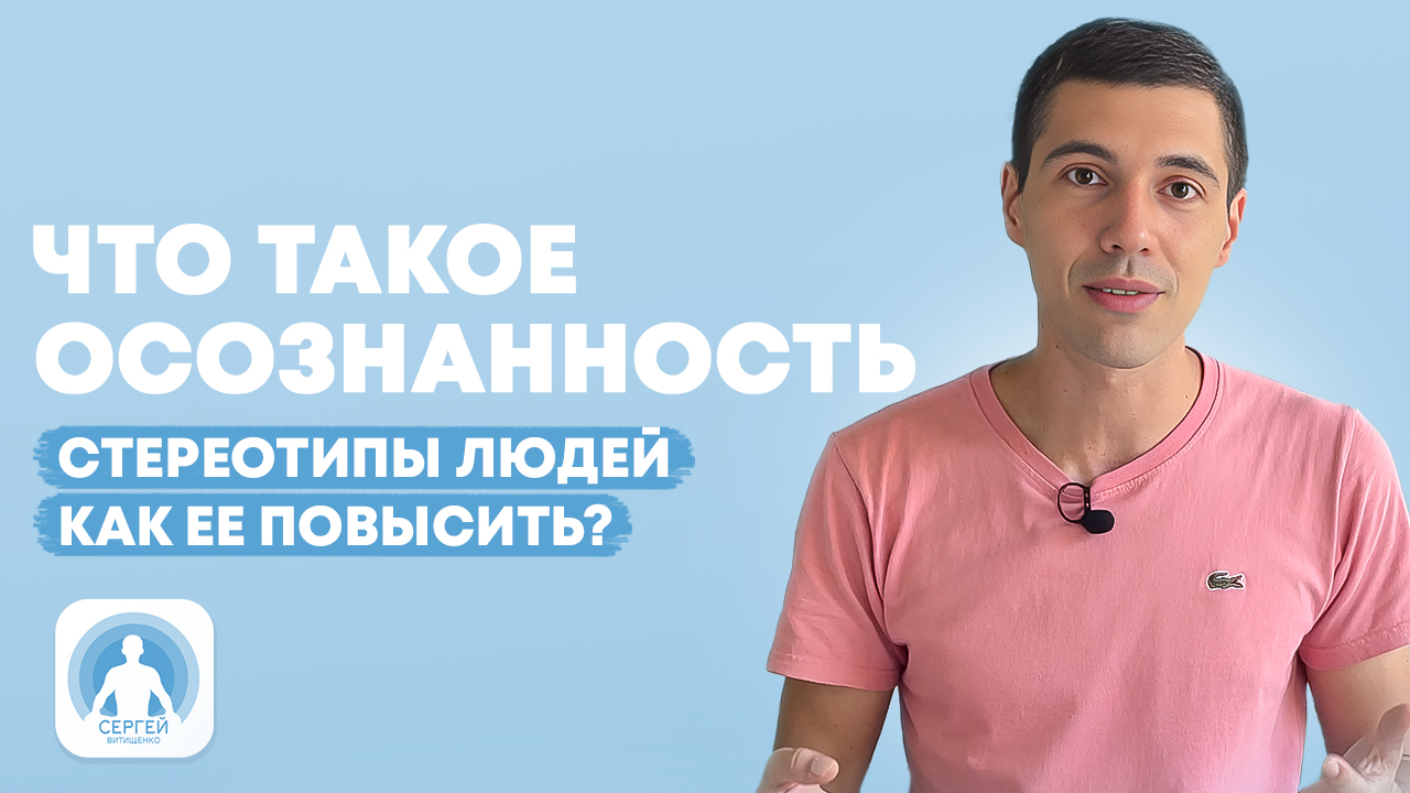Что такое осознанность, стереотипы людей про осознанность, и как ее повысить