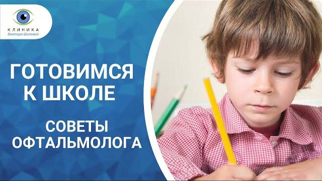 Как подготовить ребенка к школе - советы офтальмолога смотреть онлайн