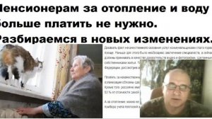 Срочно! Пенсионерам не нужно больше платить за отопление и воду Разбираемся в новых реалиях