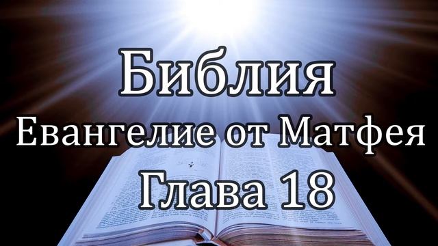 Библия | Евангелие от Матфея - Глава 18 смотреть онлайн