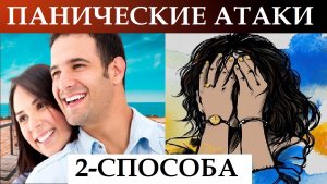 ПАНИЧЕСКИЕ АТАКИ. Как вылечить за 3 сеанса. 2 Способа .