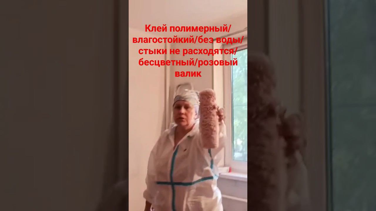 Клей для обоев, готовый , полимерный #поклейкаобоев #клей #валик