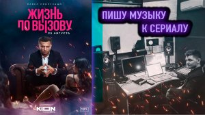 Жизнь По Вызову ! ПИШУ МУЗЫКУ К СЕРИАЛУ/ ЧАСТЬ 2