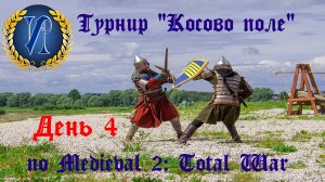 Турнир "Косово поле" (Medieval 2: Total War) 🏆 #4