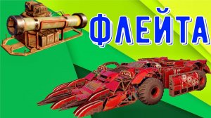 Флейта - Самые крутые ракеты - Нагибаем рандом