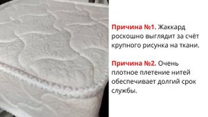 Почему ткань матраса должна быть именно "жаккард"? А вы знали, что  жаккард даже не ткань?