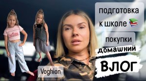 ВЛОГ: подготовка к школе / распаковка детской одежды Voghion / покупки 🛍️ как я отношусь к брендам