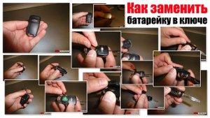 Как заменить батарейку в ключе автомобиля