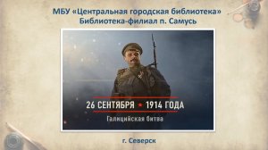 Галицийская битва. Август 1914 г.» (12+)