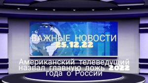 Американский телеведущий назвал главную ложь 2022 года о России