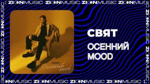 Свят - Осенний mood