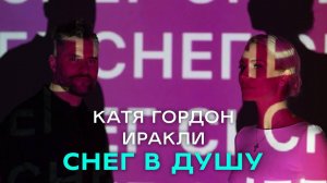 Катя Гордон & Иракли - Снег в душу (ПРЕМЬЕРА 11.02.2022)