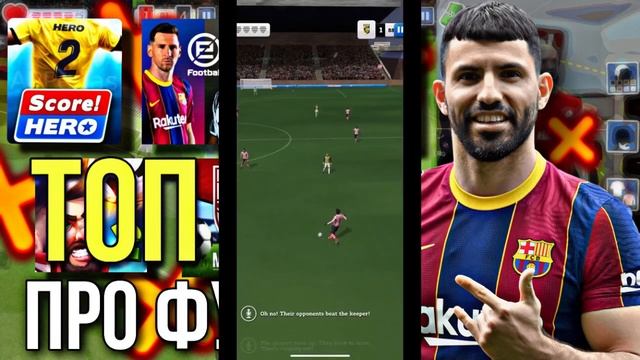 ТОП 5 ЛУЧШИХ ФУТБОЛЬНЫХ ИГР | ИГРЫ ПРО ФУТБОЛ НА АНДРОИД/IOS