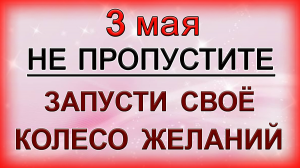 3 мая ЗАПУСТИТЕ СВОЁ КОЛЕСО ЖЕЛАНИЙ.