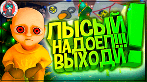 ⚡Лысый Ребенок ИЗ АДА В THE BABY IN YELLOW ( Монтаж, Приколы, Фейлы )