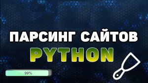 Парсинг сайтов на Python. Выполняем заказ на фрилансе