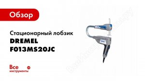 Обзор: Стационарный лобзик 2 в 1 Dremel Moto Saw F013MS20JC