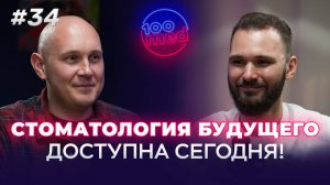 Цифровая Стоматология: Точный Диагноз и Комфортное Лечение | ИИ в Стоматологии: с Экспертом 100med