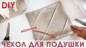 Как сшить бортик с чехлом | наволочка на молнии
