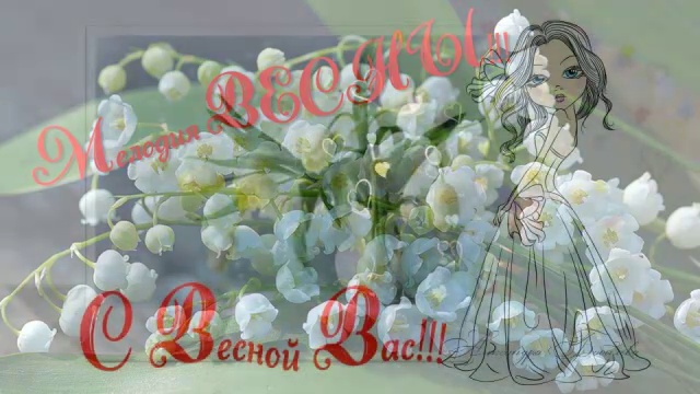 Мелодия Весны смотреть онлайн