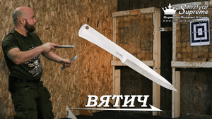 Метательный нож Вятич