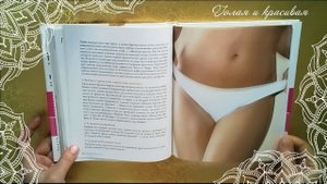 Обзор книги "Голая и красивая"