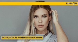 РИТА ДАКОТА 16 октября выступит в Москве