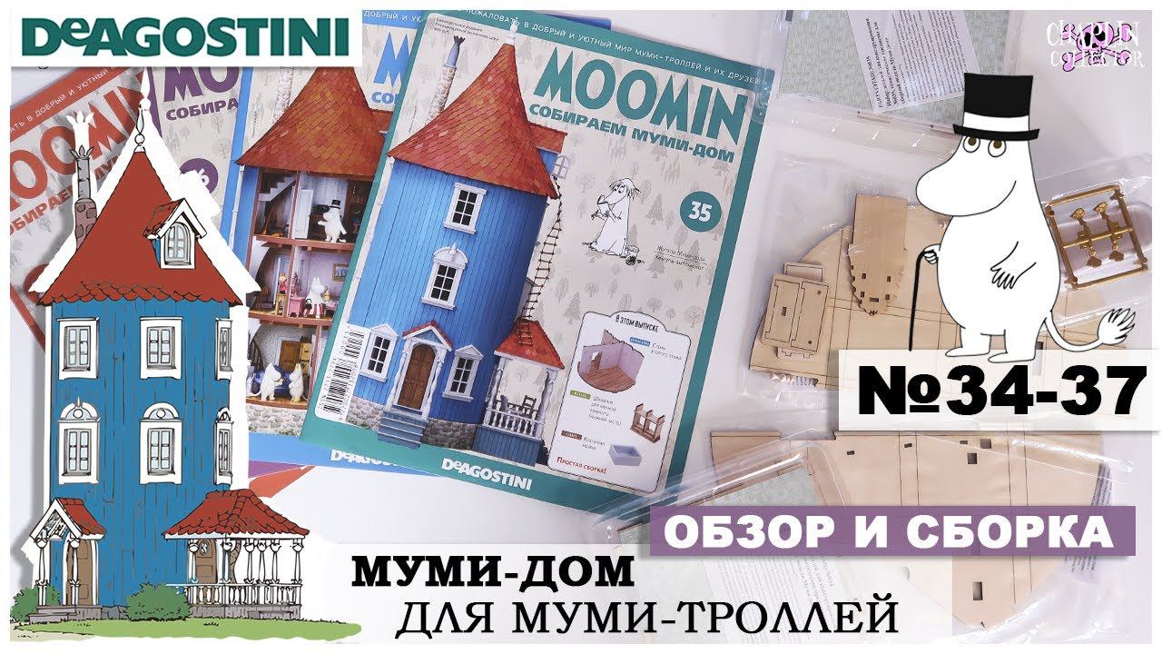 Дом Муми-троллей от DeAGOSTINI | выпуск 34 - 37 | Обзор и сборка десятой посылки| Муми-дом смотреть онлайн