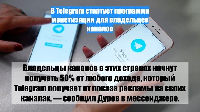 В Telegram стартует программа монетизации для владельцев каналов