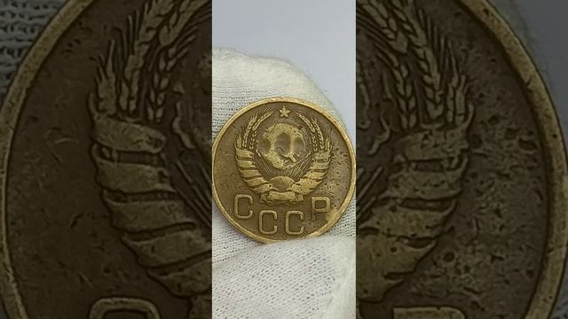 3 копейки 1946 года.